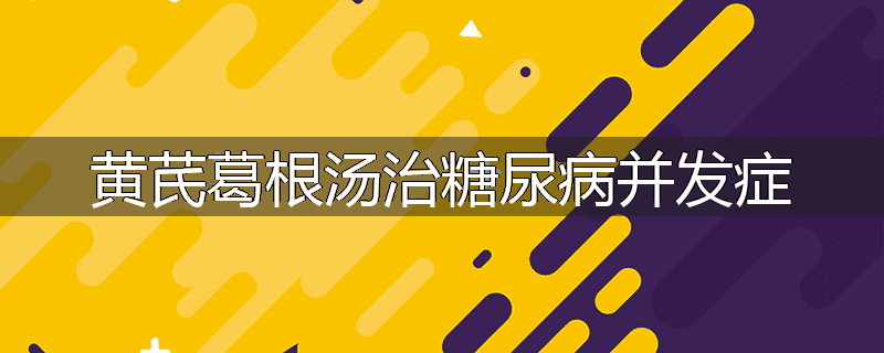 黄芪葛根汤治糖尿病并发症