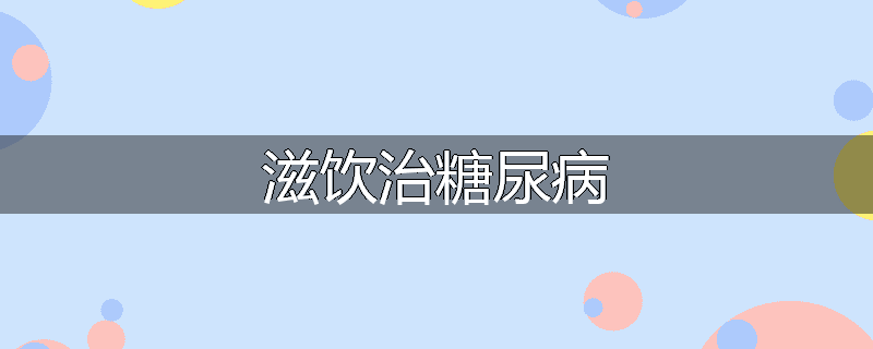 滋饮治糖尿病