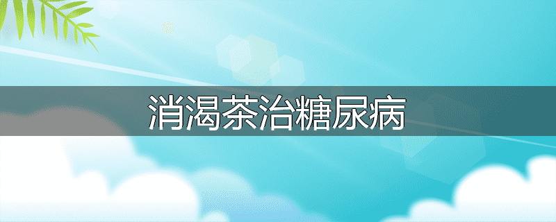 消渴茶治糖尿病