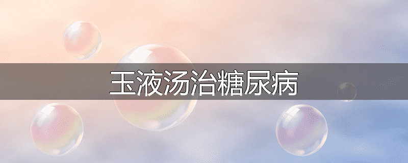 玉液汤治糖尿病