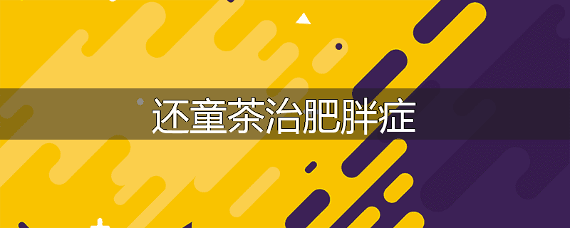 还童茶治肥胖症