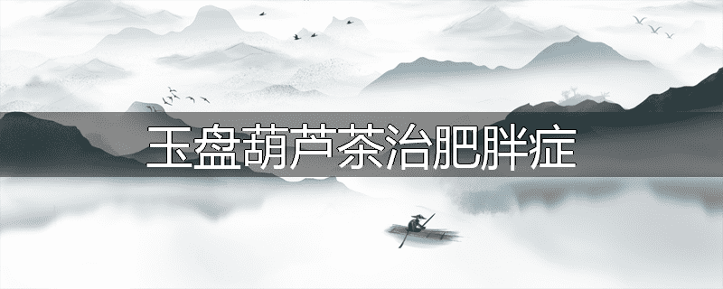 玉盘葫芦茶治肥胖症