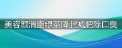 美容颜消脂绿茶降脂减肥除口臭