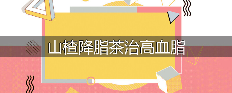 山楂降脂茶治高血脂