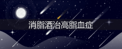 消脂酒治高脂血症