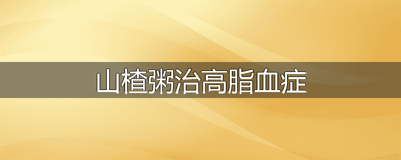 山楂粥治高脂血症
