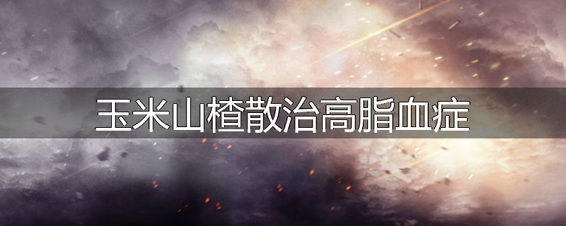 玉米山楂散治高脂血症