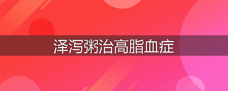 泽泻粥治高脂血症