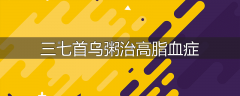 三七首乌粥治高脂血症