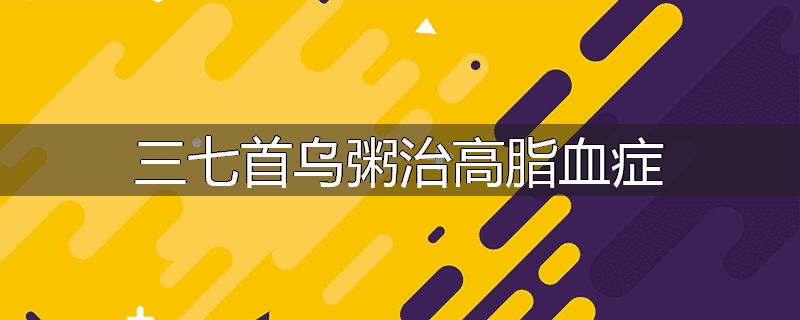 三七首乌粥治高脂血症