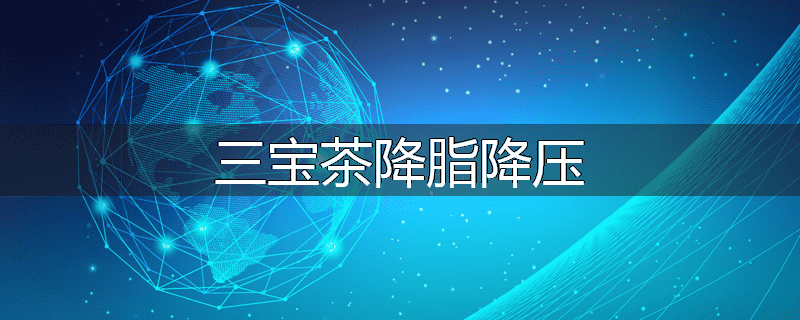 三宝茶降脂降压