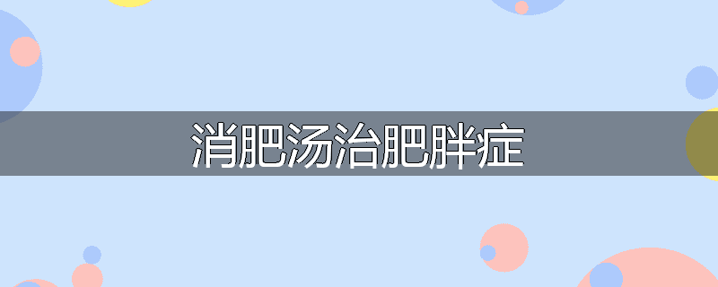 消肥汤治肥胖症