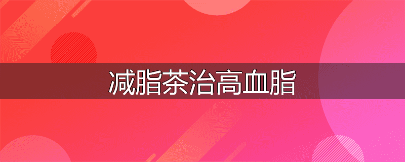 减脂茶治高血脂