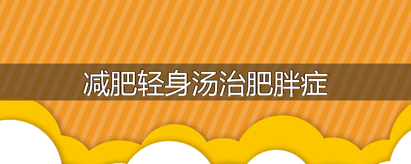 减肥轻身汤治肥胖症