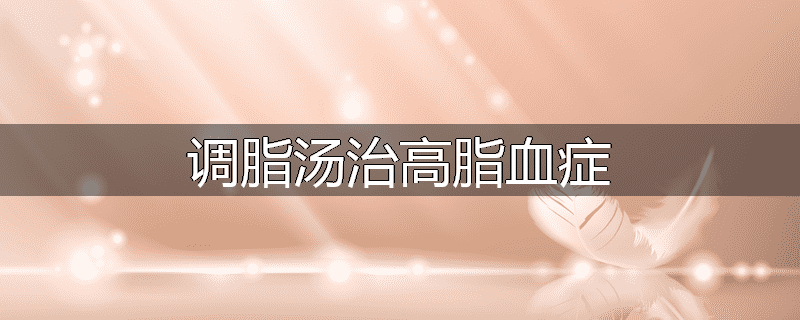 调脂汤治高脂血症