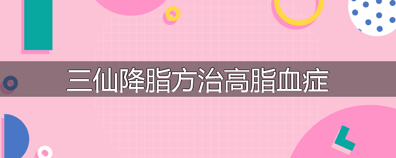 三仙降脂方治高脂血症