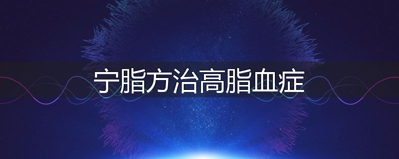 宁脂方治高脂血症