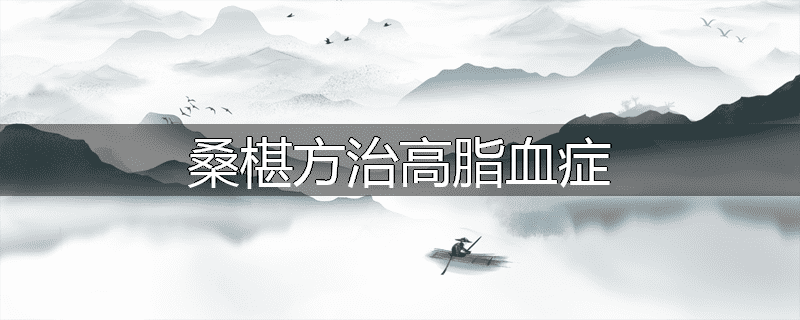 桑椹方治高脂血症