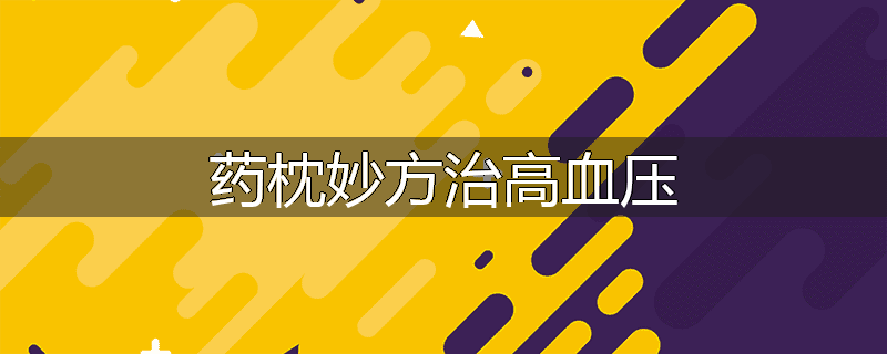 药枕妙方治高血压