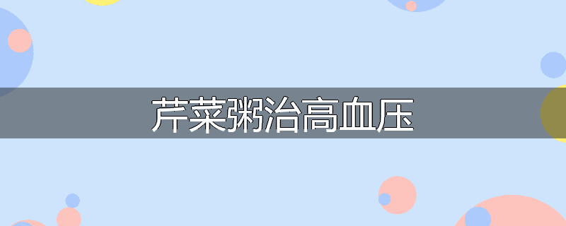 芹菜粥治高血压