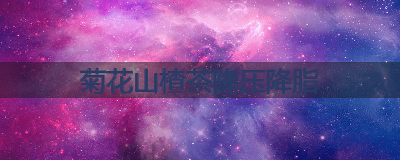 菊花山楂茶降压降脂