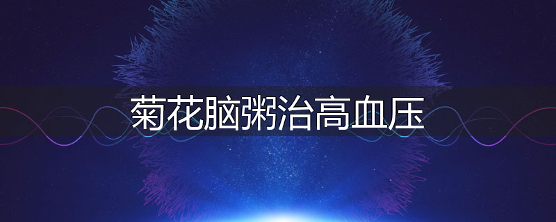 菊花脑粥治高血压