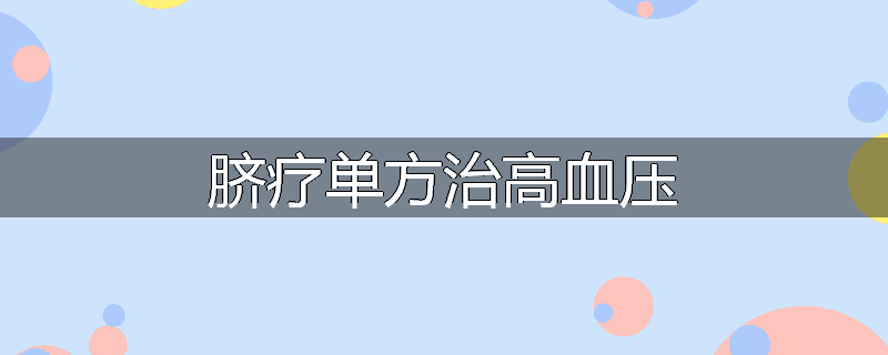 脐疗单方治高血压