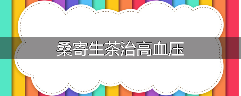 桑寄生茶治高血压