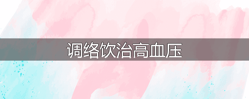 调络饮治高血压