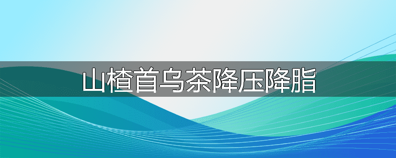 山楂首乌茶降压降脂