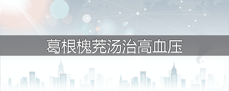 葛根槐茺汤治高血压