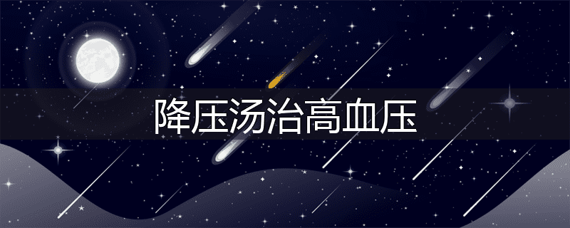 降压汤治高血压