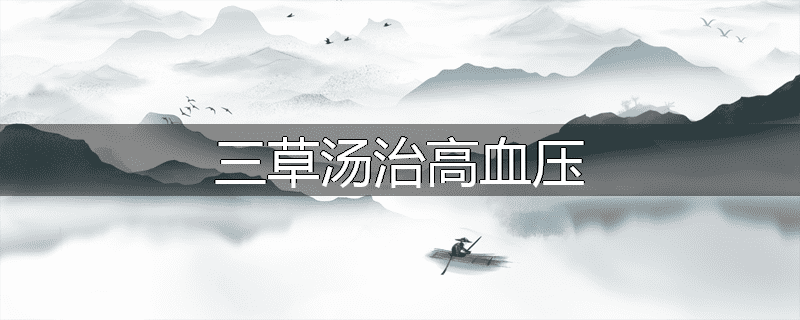 三草汤治高血压
