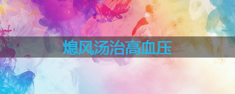 熄风汤治高血压