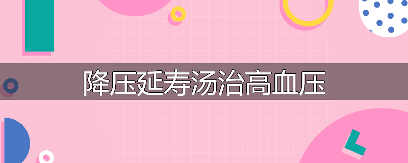 降压延寿汤治高血压
