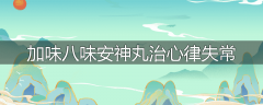加味八味安神丸治心律失常
