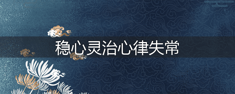 稳心灵治心律失常