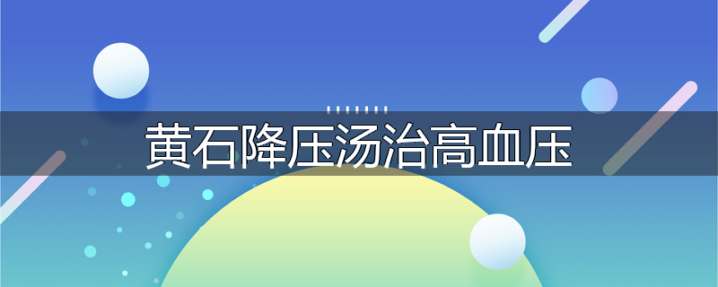 黄石降压汤治高血压