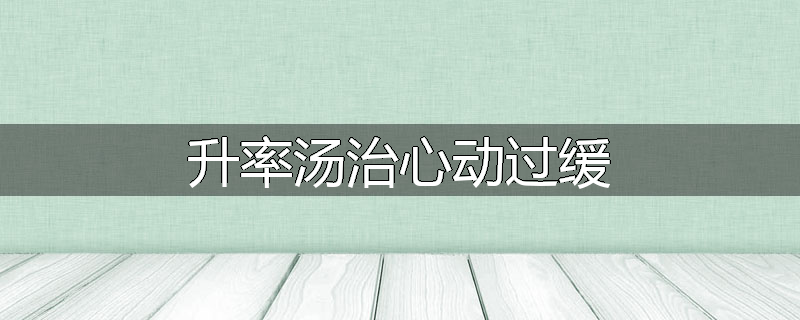 升率汤治心动过缓