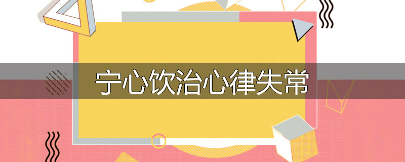 宁心饮治心律失常