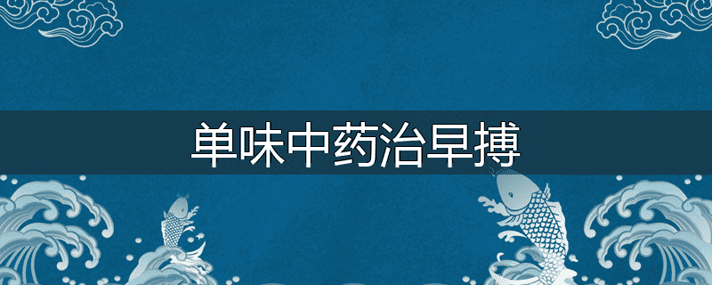 单味中药治早搏