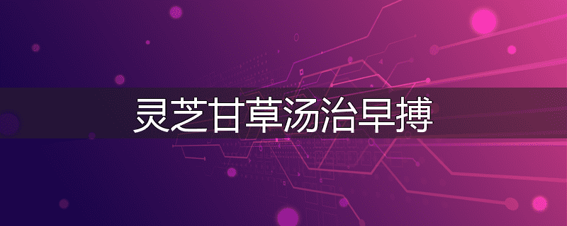 灵芝甘草汤治早搏