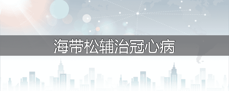 海带松辅治冠心病