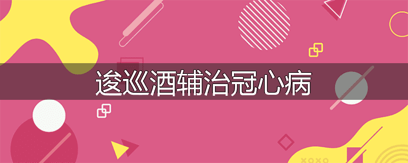 逡巡酒辅治冠心病