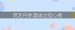 灵芝丹参酒辅治冠心病