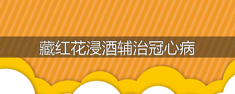 藏红花浸酒辅治冠心病