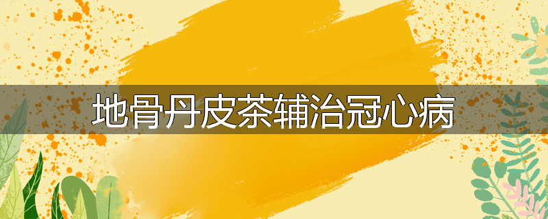 地骨丹皮茶辅治冠心病