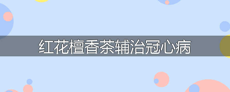 红花檀香茶辅治冠心病