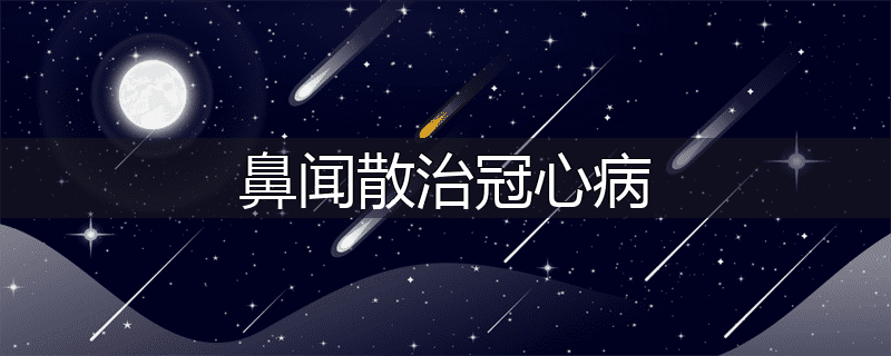 鼻闻散治冠心病