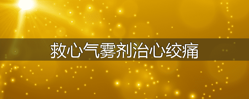 救心气雾剂治心绞痛